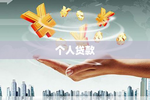 亭湖个人贷款