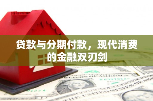 亭湖贷款与分期付款，现代消费的金融双刃剑