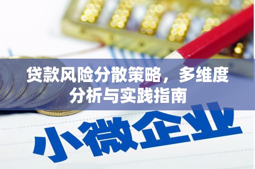亭湖贷款风险分散策略，多维度分析与实践指南