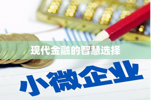 亭湖现代金融的智慧选择