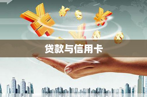 亭湖贷款与信用卡
