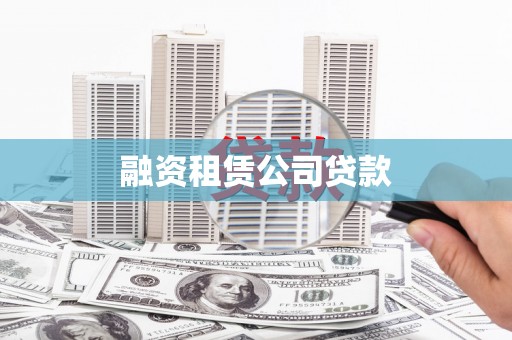 亭湖融资租赁公司贷款