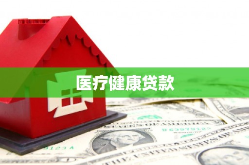亭湖医疗健康贷款