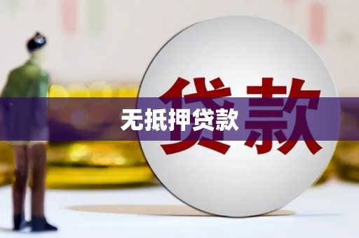 亭湖无抵押贷款