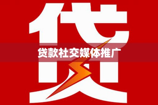 亭湖贷款社交媒体推广