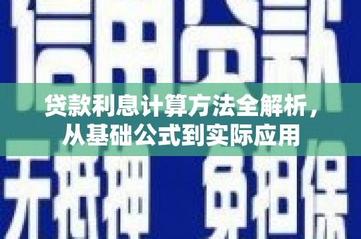 亭湖贷款利息计算方法全解析，从基础公式到实际应用