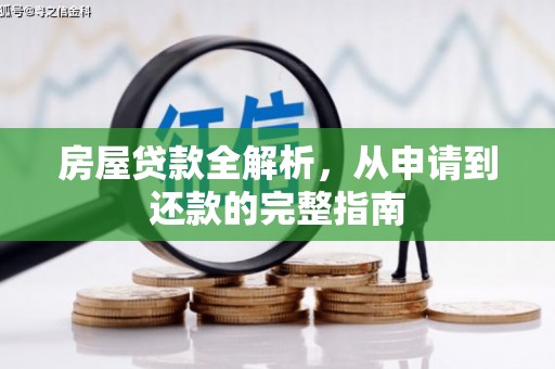 亭湖房屋贷款全解析，从申请到还款的完整指南
