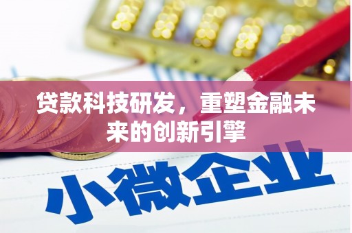 亭湖贷款科技研发，重塑金融未来的创新引擎