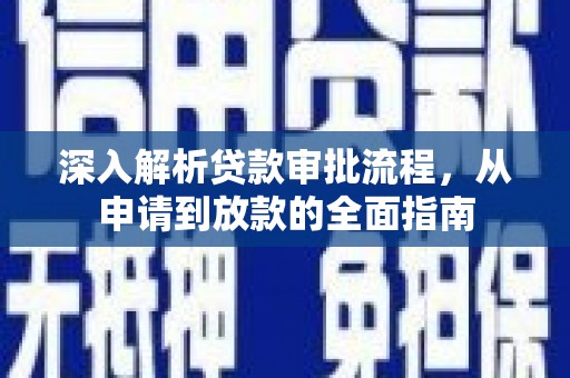 亭湖深入解析贷款审批流程，从申请到放款的全面指南
