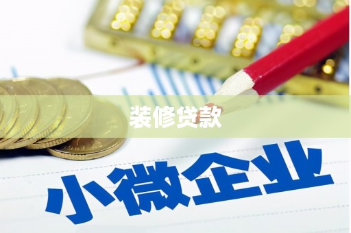 亭湖装修贷款