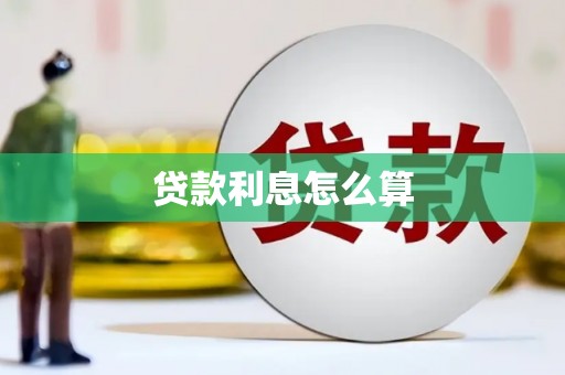 亭湖贷款利息怎么算