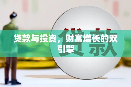 亭湖贷款与投资，财富增长的双引擎