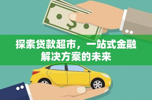 亭湖探索贷款超市，一站式金融解决方案的未来