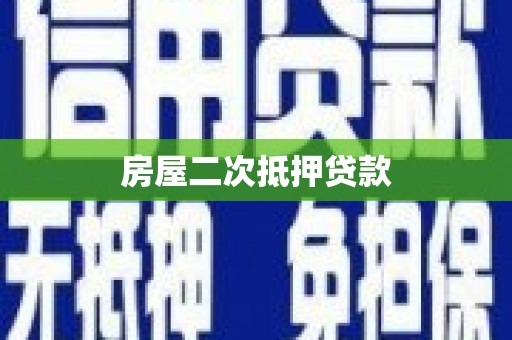 亭湖房屋二次抵押贷款