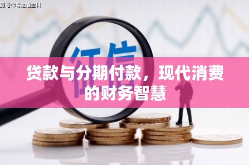 亭湖贷款与分期付款，现代消费的财务智慧