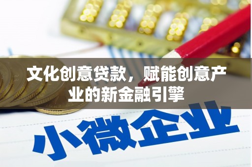 亭湖文化创意贷款，赋能创意产业的新金融引擎