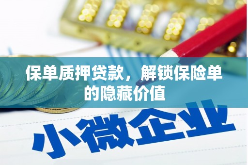 亭湖保单质押贷款，解锁保险单的隐藏价值