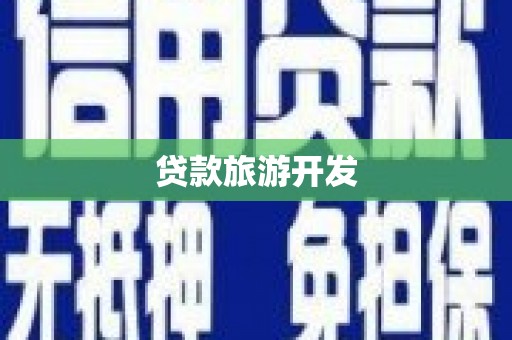 亭湖贷款旅游开发
