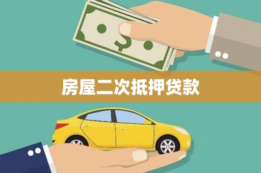 亭湖房屋二次抵押贷款