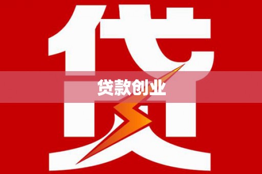亭湖贷款创业