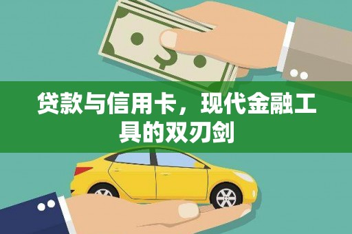 亭湖贷款与信用卡，现代金融工具的双刃剑