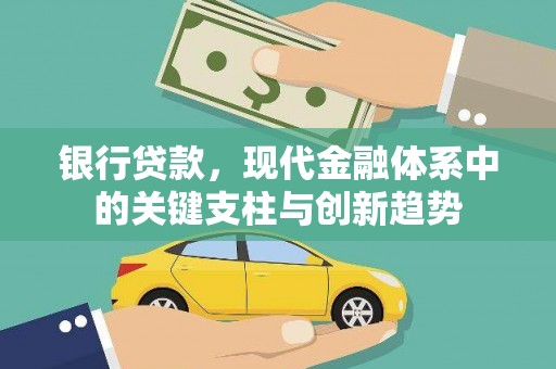 亭湖银行贷款，现代金融体系中的关键支柱与创新趋势