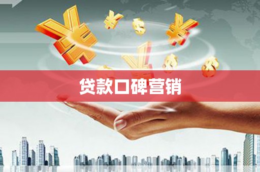 亭湖贷款口碑营销