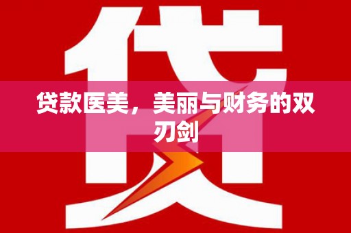 亭湖贷款医美，美丽与财务的双刃剑