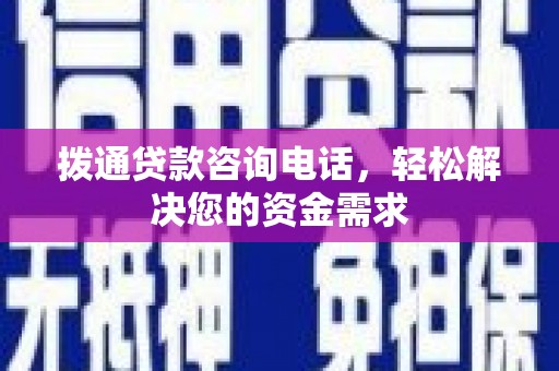 亭湖拨通贷款咨询电话，轻松解决您的资金需求