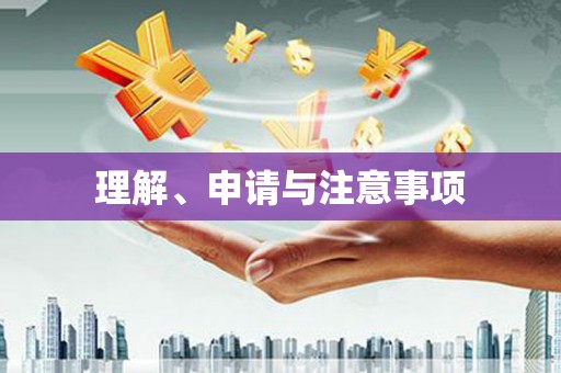 亭湖理解、申请与注意事项
