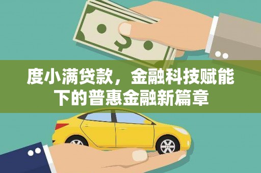 亭湖度小满贷款，金融科技赋能下的普惠金融新篇章
