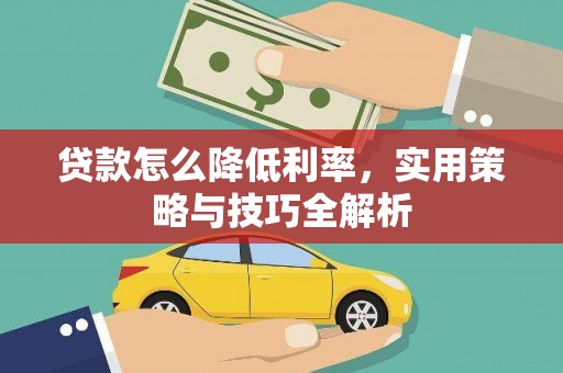 亭湖贷款怎么降低利率，实用策略与技巧全解析