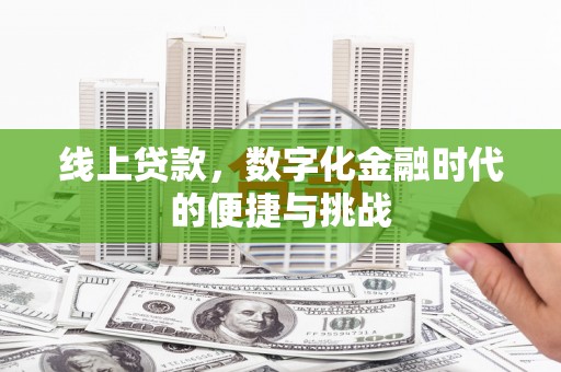 亭湖线上贷款，数字化金融时代的便捷与挑战