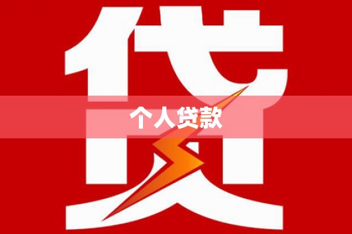 亭湖个人贷款