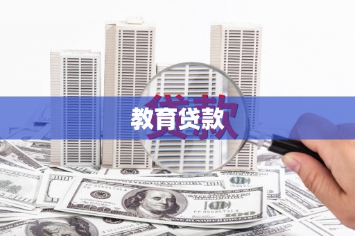 亭湖教育贷款