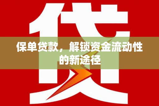 亭湖保单贷款，解锁资金流动性的新途径