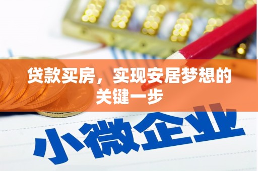 亭湖贷款买房，实现安居梦想的关键一步