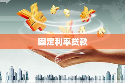 亭湖固定利率贷款