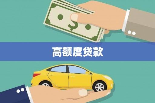 亭湖高额度贷款
