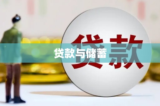 亭湖贷款与储蓄