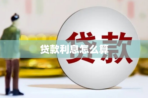 亭湖贷款利息怎么算