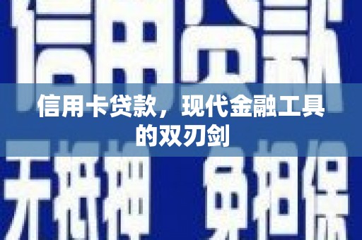 亭湖信用卡贷款，现代金融工具的双刃剑