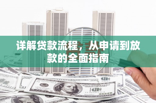 亭湖详解贷款流程，从申请到放款的全面指南