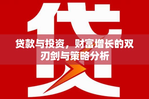 亭湖贷款与投资，财富增长的双刃剑与策略分析