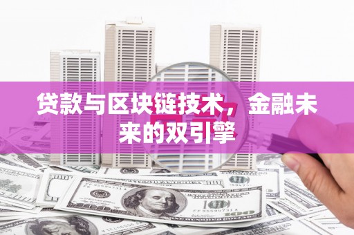 亭湖贷款与区块链技术，金融未来的双引擎