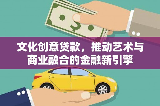 亭湖文化创意贷款，推动艺术与商业融合的金融新引擎
