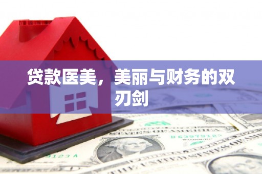 亭湖贷款医美，美丽与财务的双刃剑