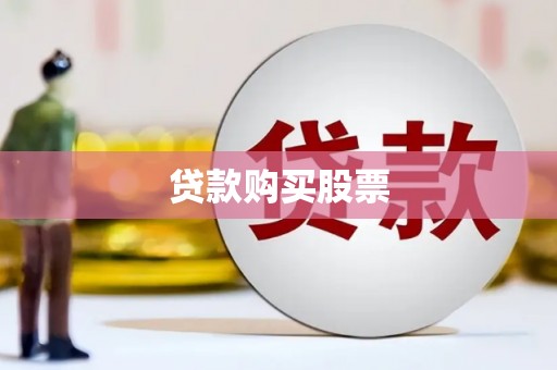 亭湖贷款购买股票