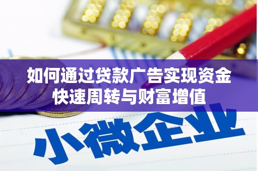 亭湖如何通过贷款广告实现资金快速周转与财富增值