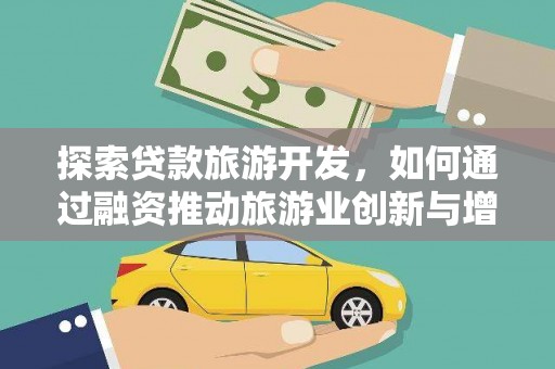 亭湖探索贷款旅游开发，如何通过融资推动旅游业创新与增长